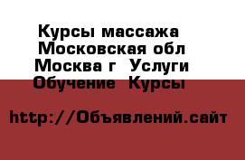 Курсы массажа. - Московская обл., Москва г. Услуги » Обучение. Курсы   